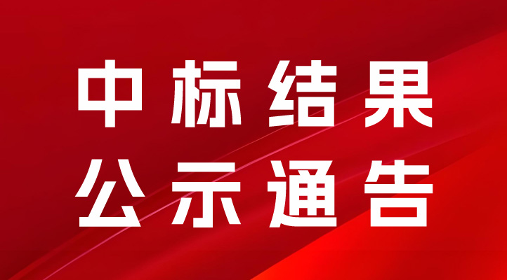 常德合成生物制造中試轉(zhuǎn)化基地項(xiàng)目裝飾安裝工程（動(dòng)力中心、管廊、甲類母液地埋罐）項(xiàng)目機(jī)電安裝招標(biāo)中標(biāo)結(jié)果公示通告
