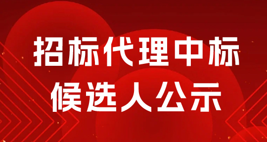  常德經(jīng)開區(qū)合成生物制造產(chǎn)業(yè)園(二期)車間三建設(shè)項目招標(biāo)代理中標(biāo)候選人公示