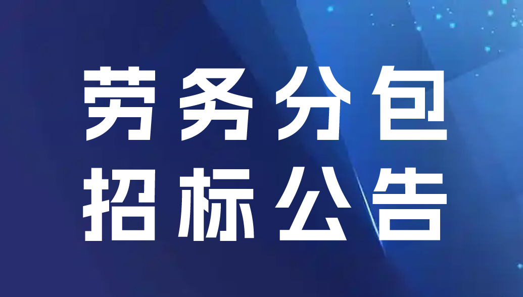 澧縣城頭山汽車自駕營地建設(shè)項(xiàng)目(營位及配套設(shè)施工程）勞務(wù)分包招標(biāo)公告